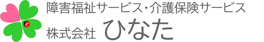障害福祉サービス・介護保険サービス ひなた